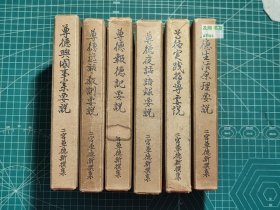 《尊德生活原理要说、尊德实践指导要说、尊德夜话·语录要说、尊德报德记要说、尊德逸话·教训要说、尊德兴国事集要说》6册