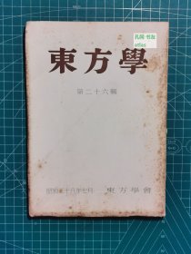 《东方学：第二十六辑》