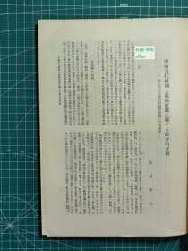 《日本中国学会报-第三十集》