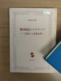 《蓧山纪信丝绸之路（一）：从奈良到乌鲁木齐》