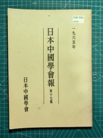 《日本中国学会报-第十七集》