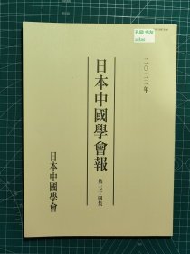 《日本中国学会报-第七十四集》