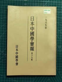 《日本中国学会报-第十九集》