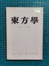 《东方学：第六十六辑》