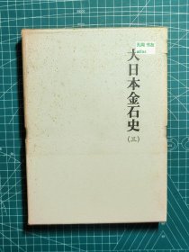 《大日本金石史（三）》