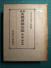 《新修中国省别全志：第六卷-陕西省》