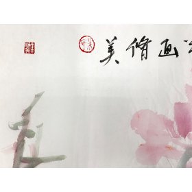 02-朱修美04【锦上添花】山东省美术家协会会员,精选画芯(不带画框)作品, 69*138cm