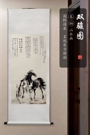 艺术微喷-装裱卷轴山水画【徐悲鸿-双骏图】，尺寸：165x60cm，