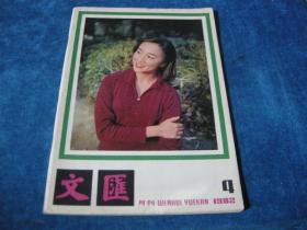 文汇月刊【1982/4】，