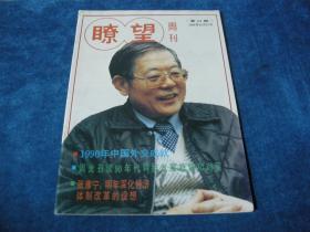 瞭望周刊1990  第51期