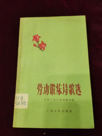 早期1959年8月一版一印：劳动锻炼诗歌选（插图本）