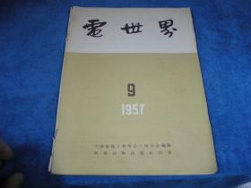 电世界1957 9