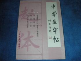 中学生字帖- 叶圣陶题