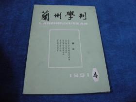 兰州学刊1991 4