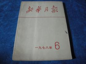 新华月报1978/6