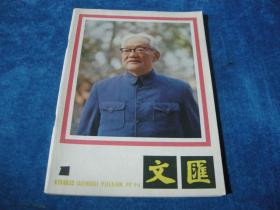 文汇月刊-（1982/1）