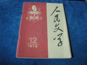 人民文学 1978 12