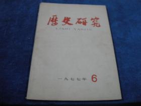 历史研究1977 6