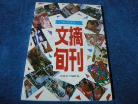 文摘旬刊 1991年合订本 上