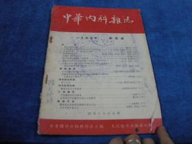 中华内科杂志 1955 4