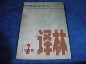 译林 1985 2