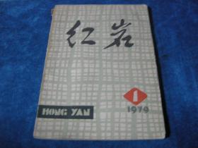 创刊号：红岩（1979年1月）