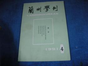 兰州学刊1991 4