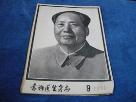 赤脚医生杂志1976 9