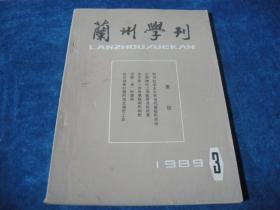 兰州学刊1989 3