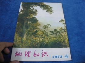 地理知识1973 4