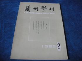 兰州学刊1989 2