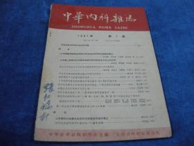 中华内科杂志：1961年第7期