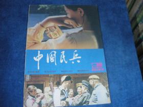 中国民兵-- 1987年第2期 总第29期