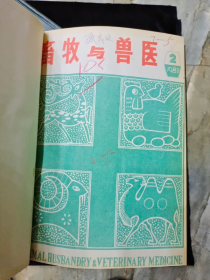 《畜牧与兽医》1983-1997年精装合订共12本合售~（《畜牧与兽医》1983年~1997年（缺1989年）/1983年（1-6（缺2，5期））/1986年缺第3期/1987年缺第2期/1988年缺第3期/1995年缺（1，2，4期））