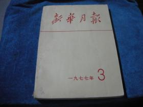 新华月报1977 3