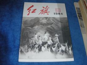 红旗1984年（20）