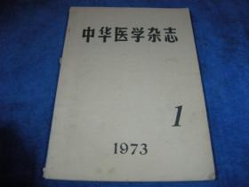 中华医学杂志1973-1