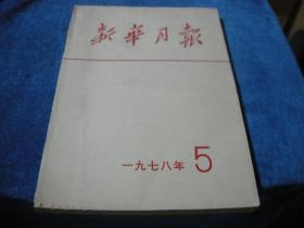 新华月报1978/5