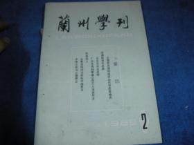 兰州学刊1985 2