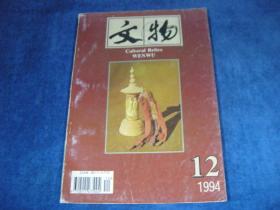 文物1994，12