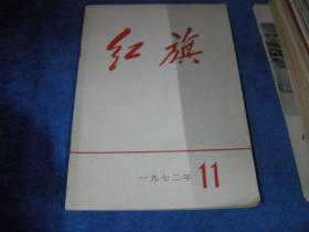 红旗 1972年 11期