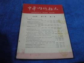 中华内科杂志1964 7