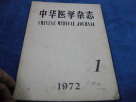 中华医学杂志 1972 1