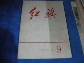 红旗1972 9