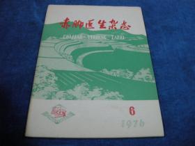 赤脚医生杂志1976 6