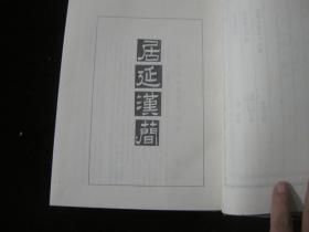 90年出版中国西北文献丛书--西北考古文献--居延汉简，武威汉代医简，楼兰尼雅出土文书