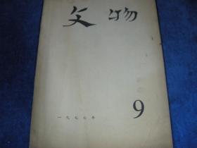 文物1978 9