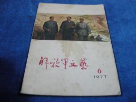 解放军文艺1977 6