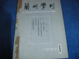 兰州学刊1985 1