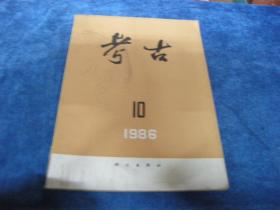 《考古》1986年第 10期